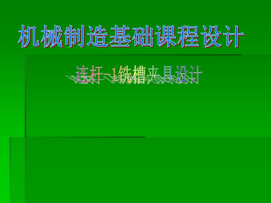 机械制造技术基础课程设计连杆铣削槽口工序专用夹具设计.ppt_第1页