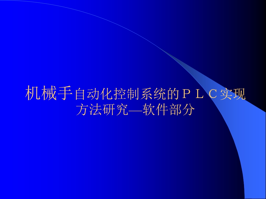 机械手自动化控制系统的PLC实现.ppt_第1页