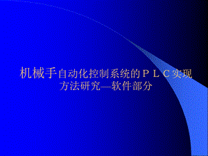 机械手自动化控制系统的PLC实现.ppt