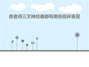 患者得了三叉神经痛都有哪些临床表现呢名师编辑PPT课件.ppt