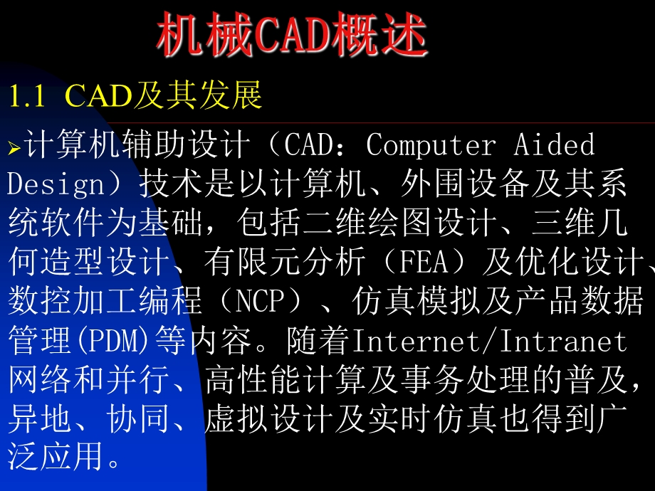 机械CAD概述.ppt_第2页