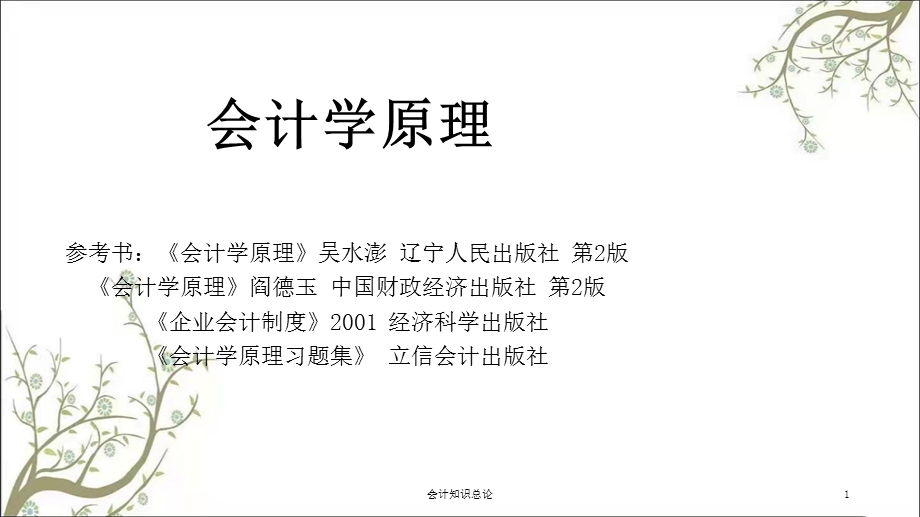 会计知识总论课件.ppt_第1页