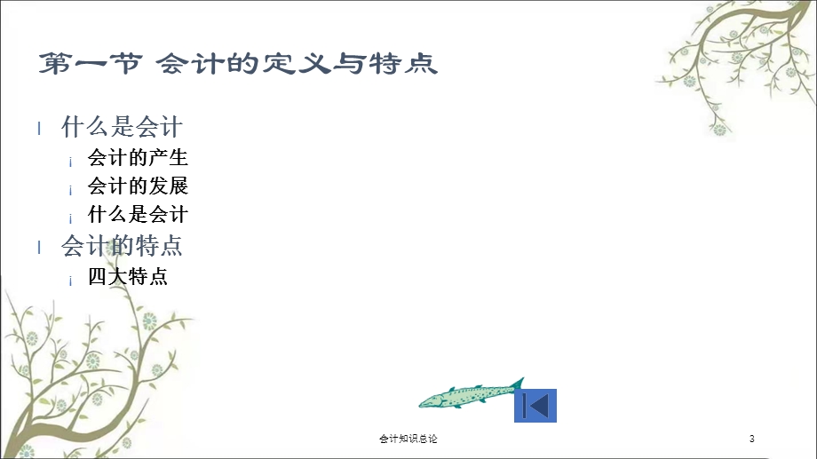 会计知识总论课件.ppt_第3页