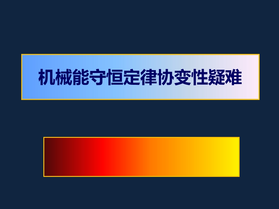 机械能守恒定律协变性疑难.ppt_第1页