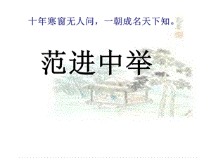 范进中举苟永爱精品教育.ppt