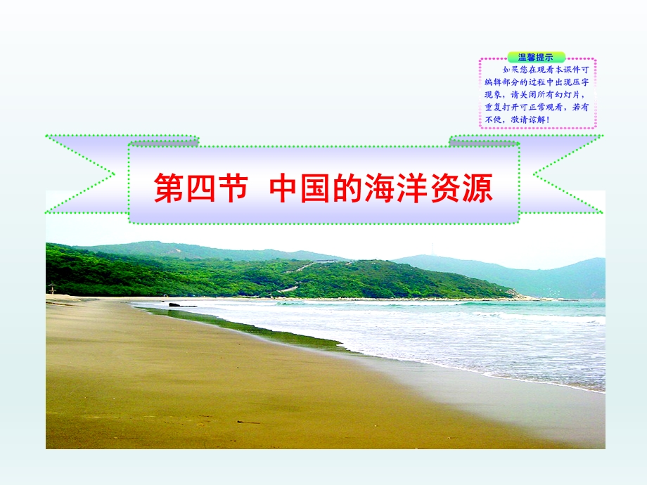 第四节中国的海洋资源精品教育.ppt_第1页