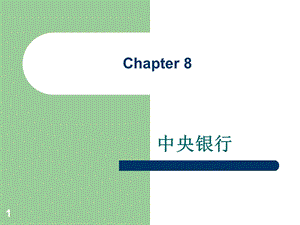 货币金融学8.ppt