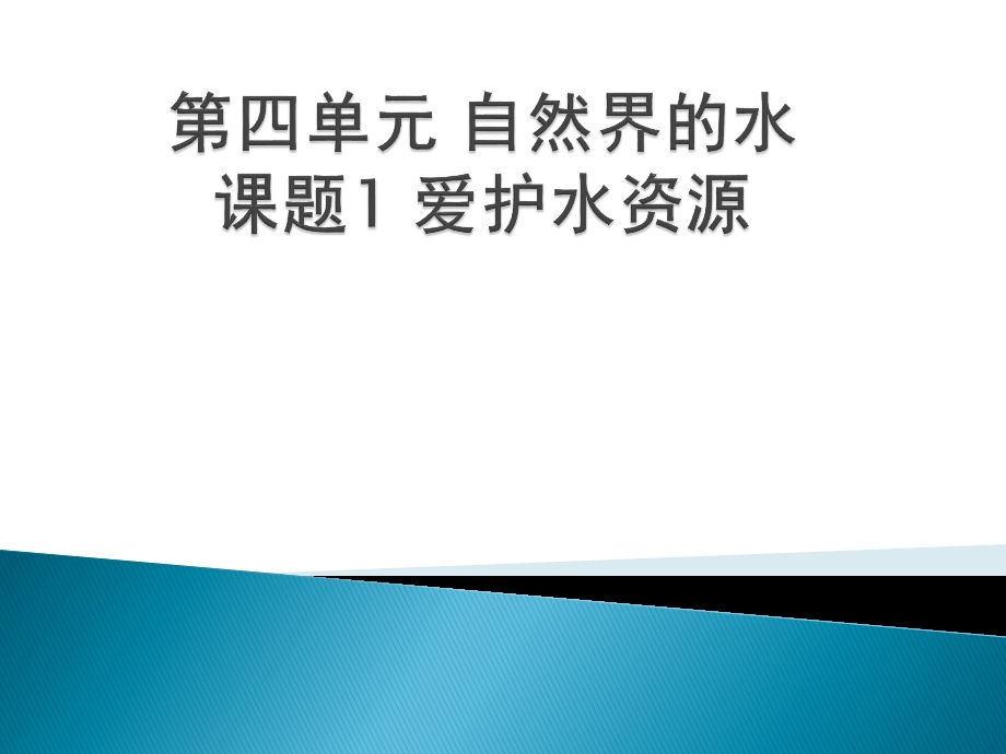 第四单元自然界的水富源六中精品教育.ppt_第1页