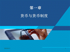 货币银行学课件——第一章 货币与货币制度.ppt