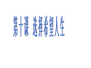 第十课2理智面对学习压力.飞厦中学李莹精品教育.ppt