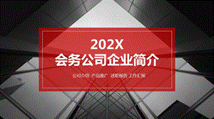 会务公司企业简介ppt.pptx