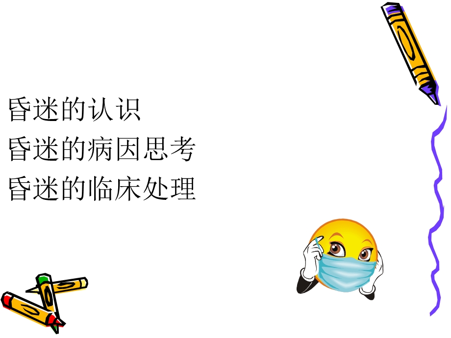 昏迷的急诊诊断思.ppt_第2页