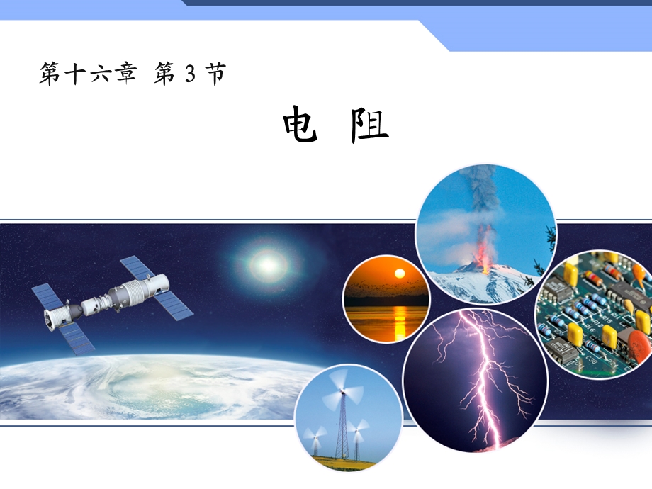 电阻的教学动画精品教育.ppt_第1页