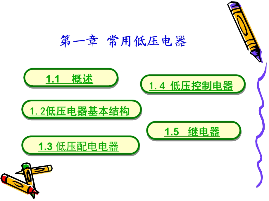 机床电气控制及PLC第一章 常用低压电器.ppt_第3页