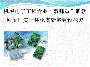 机械电子工程专业双师型职教师资理实一体化实验室建设探究.ppt