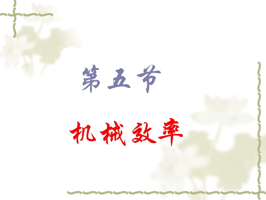 机械效率自制.ppt_第1页