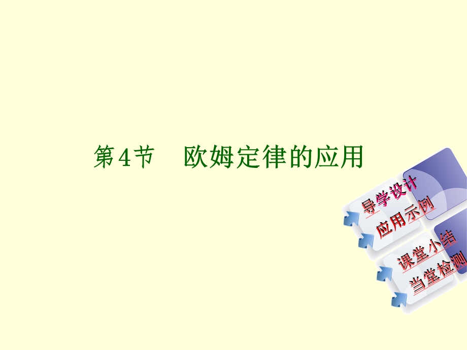 第四节欧姆定律的应用精品教育.ppt_第2页