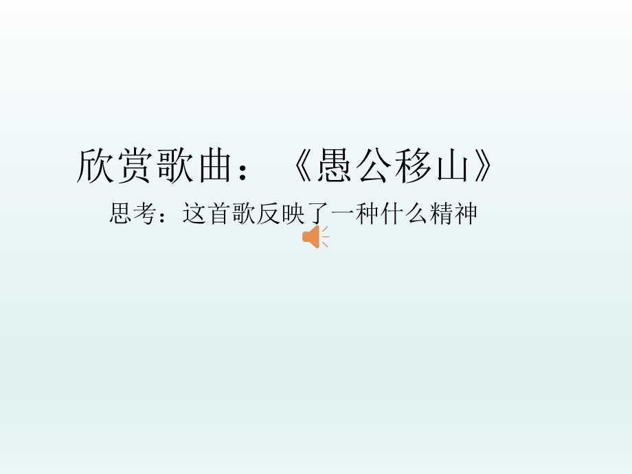 第四单元第九课第二框艰苦奋斗开拓创新课件新人教版精品教育.ppt_第1页