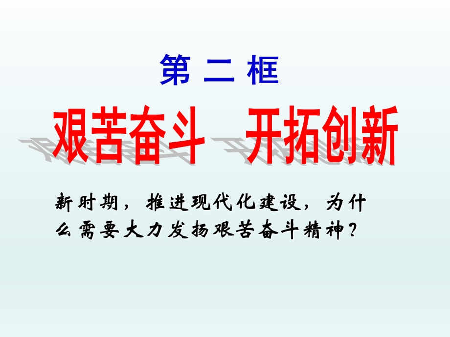 第四单元第九课第二框艰苦奋斗开拓创新课件新人教版精品教育.ppt_第2页