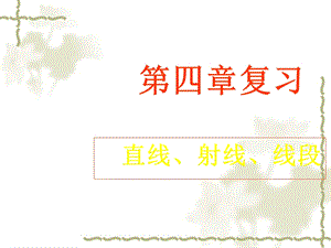 第四章复习直线、射线、线段精品教育.ppt