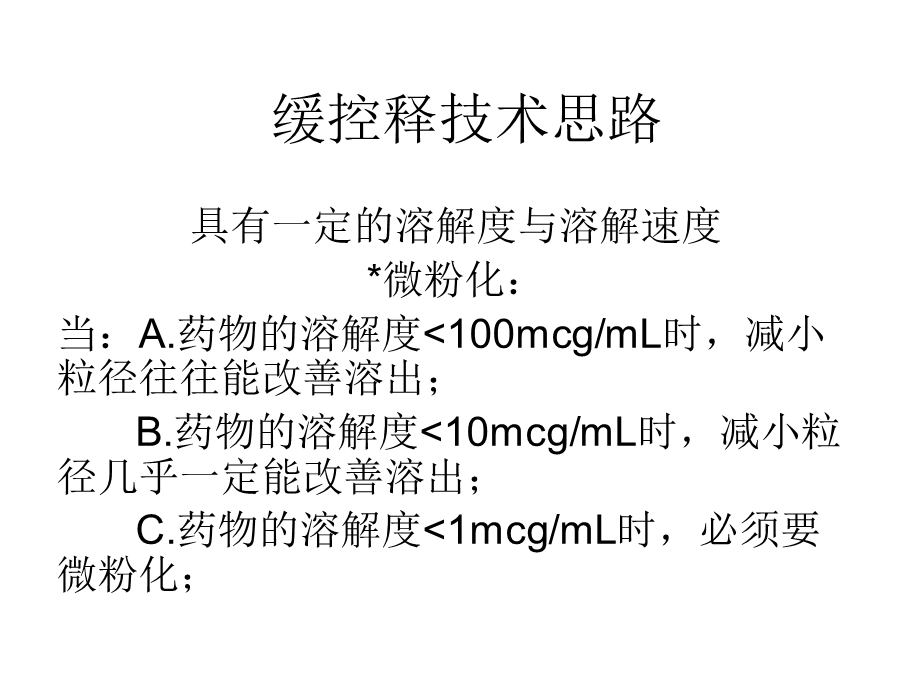 缓控释技术思路.ppt_第1页