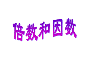 范益显倍数和因数精品教育.ppt