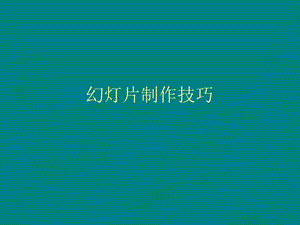 幻灯片制作技巧.ppt