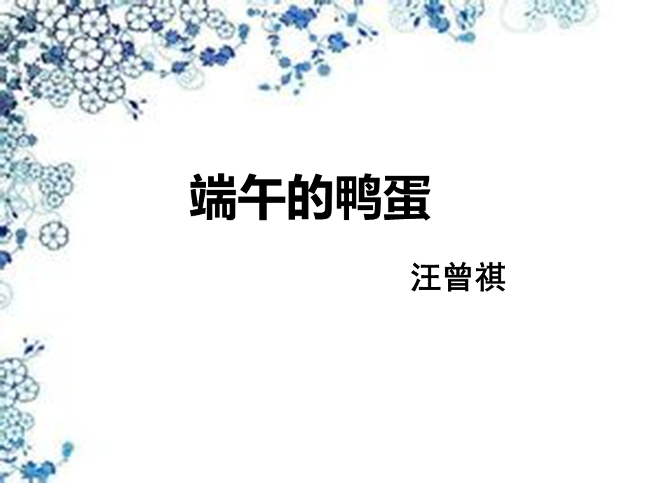 端午的鸭蛋 精品教育.ppt_第1页