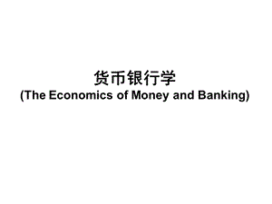 货币银行学课件第1章.ppt