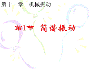 机械运动简谐运动.ppt