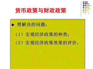 货币政策与财政政策.ppt