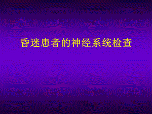 昏迷患者的神经系统体格检查.ppt