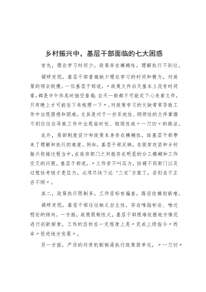 乡村振兴中基层干部面临的七大困惑.docx