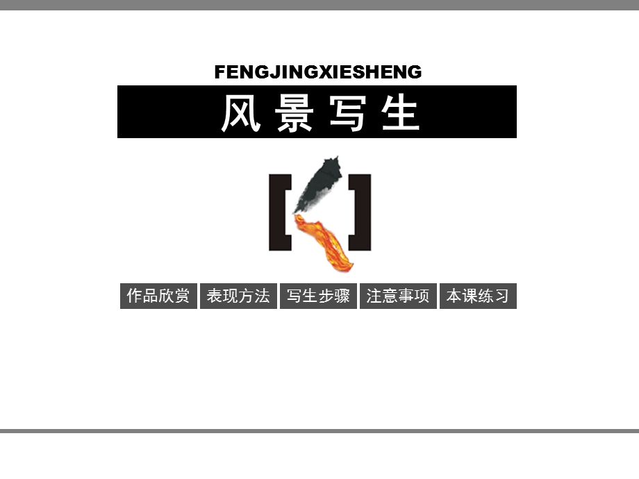 风景写生课件精品教育.ppt_第1页