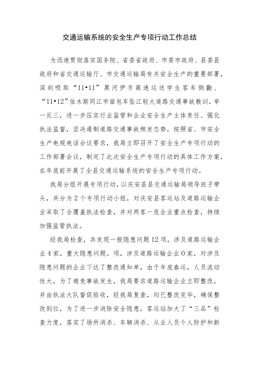 交通运输系统的安全生产专项行动工作总结.docx_第1页