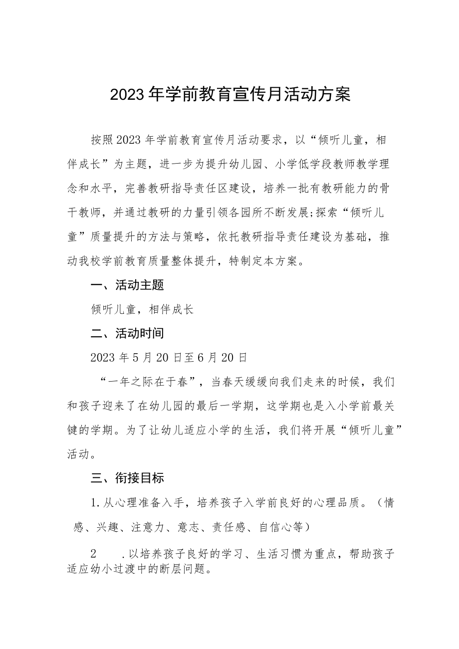 中心幼儿园2023年学前教育宣传月活动工作方案及总结六篇.docx_第1页