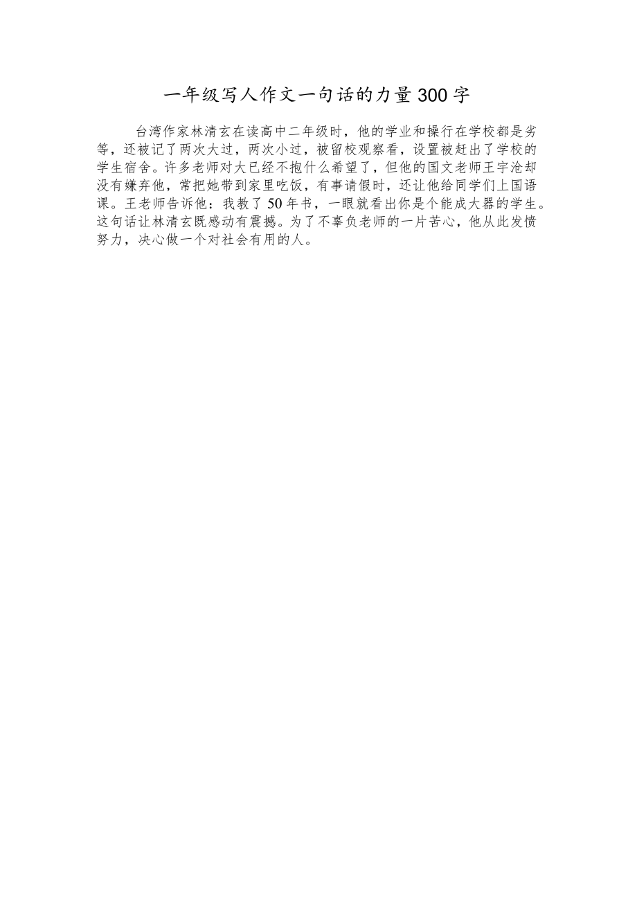 一年级写人作文一句话的力量300字.docx_第1页