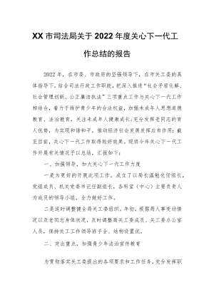 XX市司法局 关于2022年度关心下一代工作总结的报告.docx