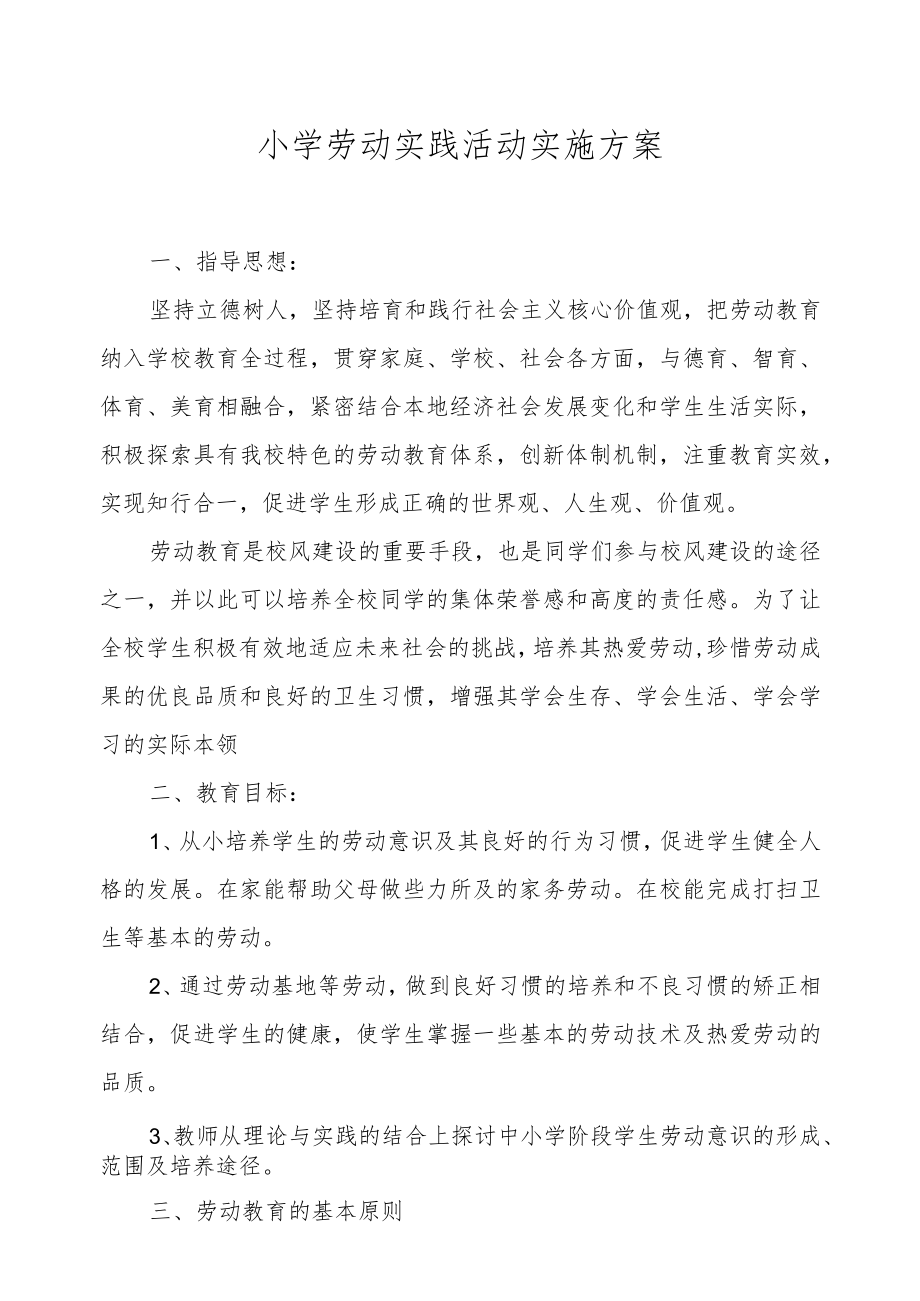 XX小学劳动实践活动实施方案.docx_第1页