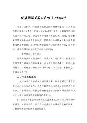 中心幼儿园2023年学前教育宣传月活动总结报告4篇.docx