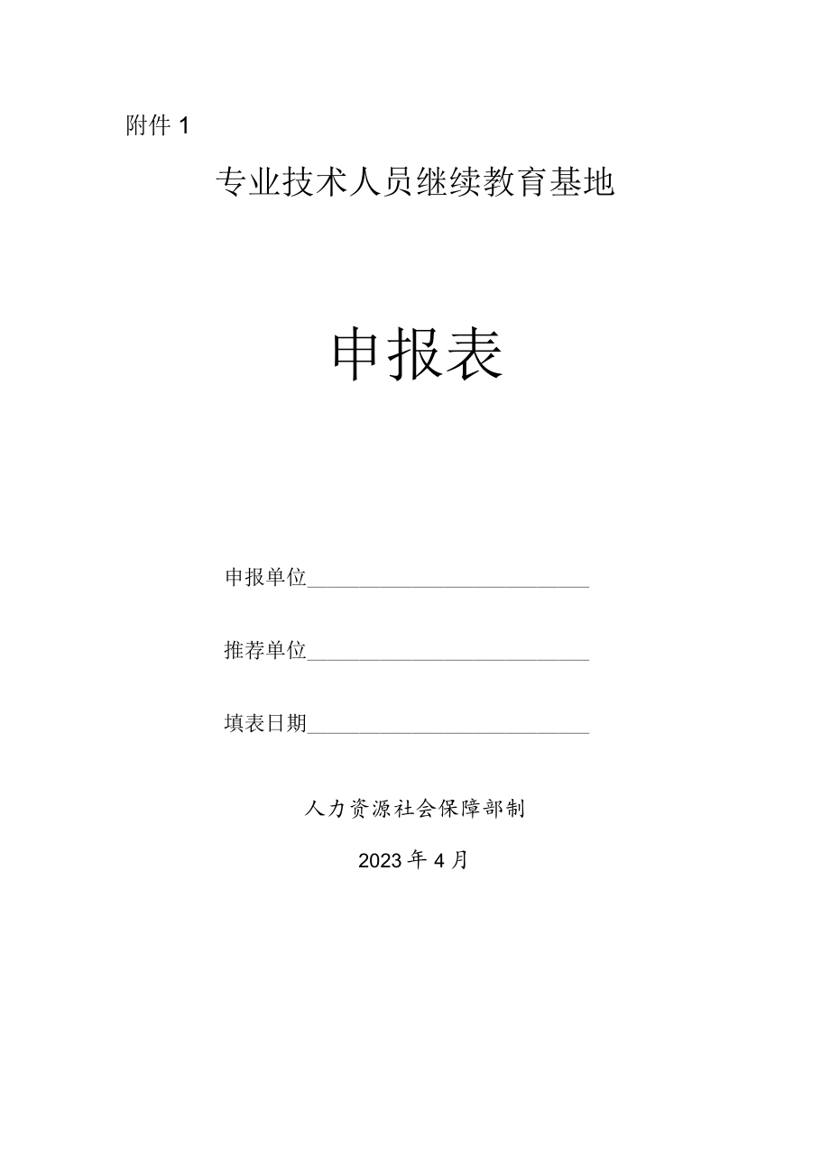 专业技术人员继续教育基地申报表.docx_第1页