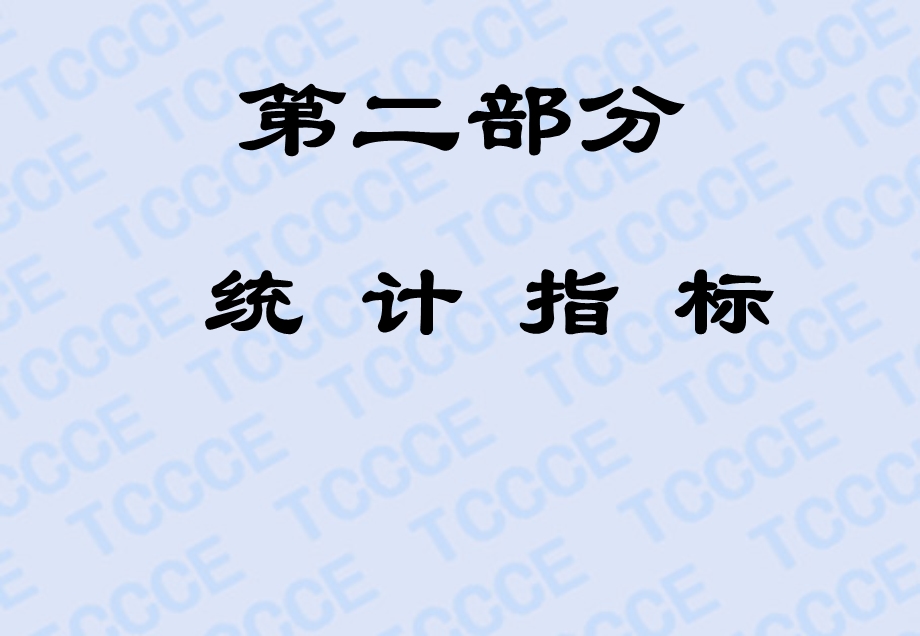 社会研究方法第三讲第二部分统计指标.ppt_第1页