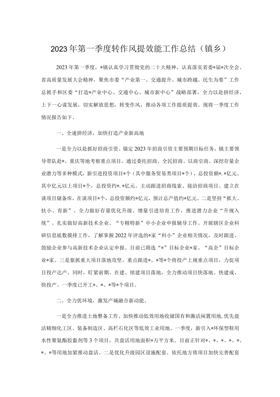 2023年第一季度转作风提效能工作总结（镇乡）.docx_第1页