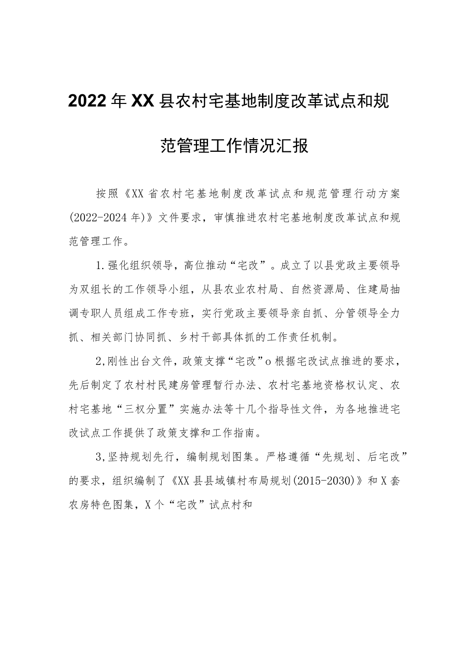 2022年XX县农村宅基地制度改革试点和规范管理工作情况汇报.docx_第1页