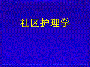 社区护理学.ppt