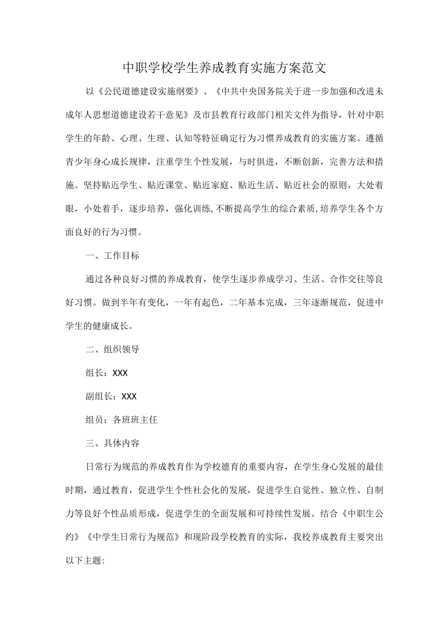 中职学校学生养成教育实施方案范文.docx_第1页