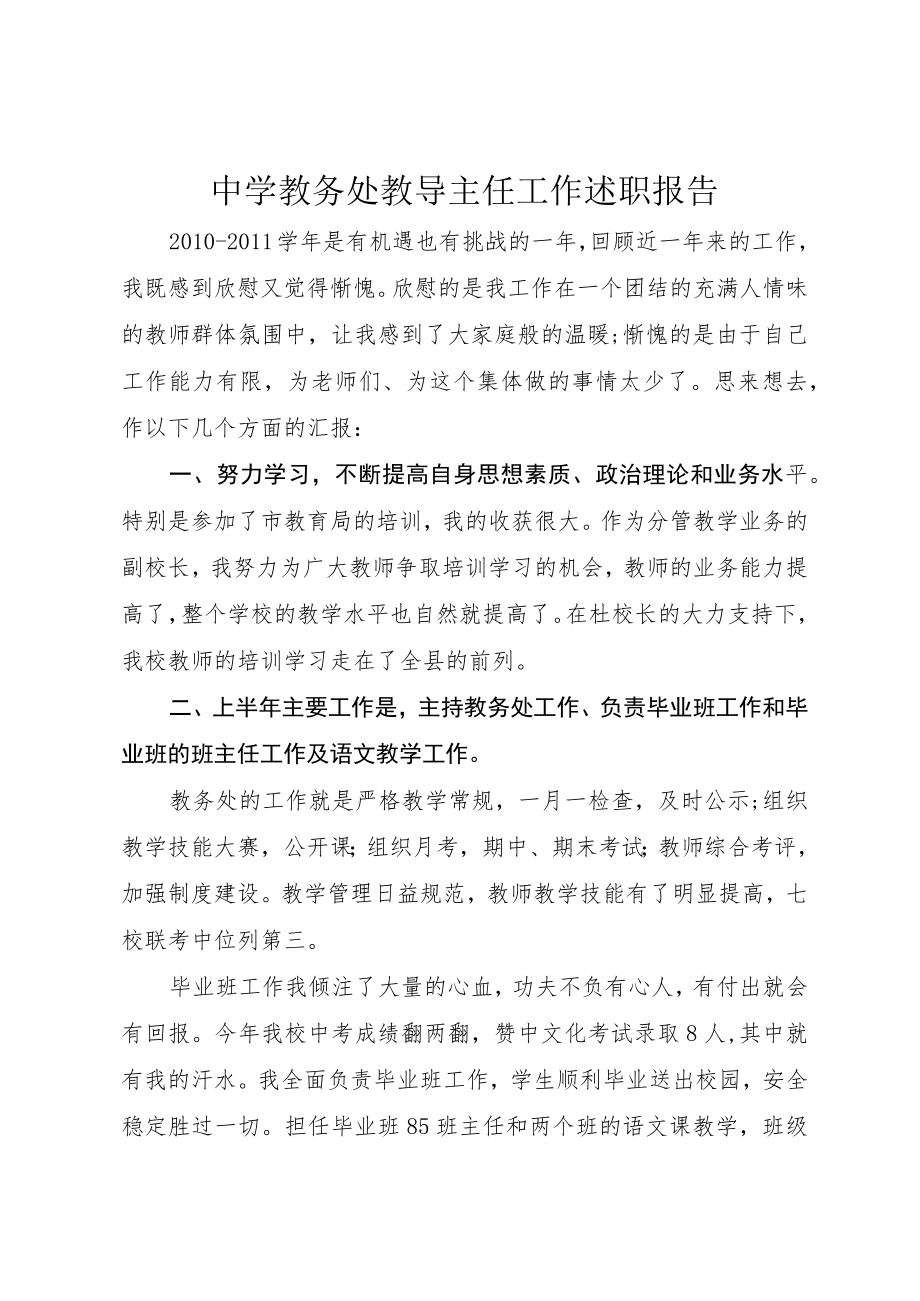 中学教务处教导主任工作述职报告.docx_第1页