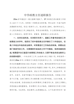 中学政教主任述职报告.docx