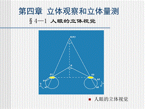 摄影测量学4立体观察与立体像对.ppt