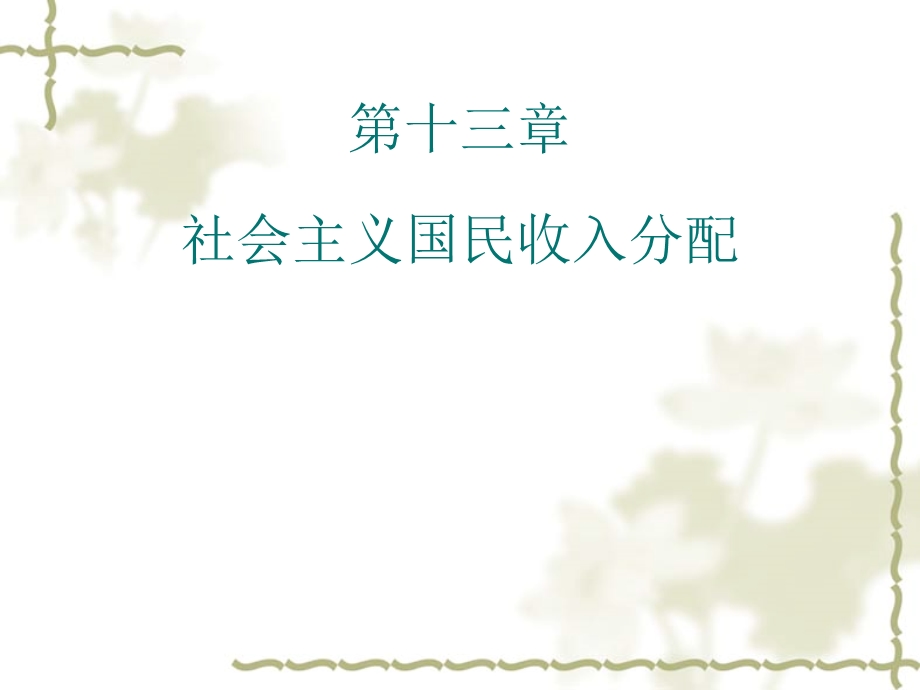 社会主义国民收入分配.ppt_第1页